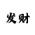 聚富彩票是哪里的